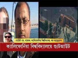 Professor Killed In University Of California Accused Bengali Others Bengali Researchers Feel Discomfort মৈনাক 'বঙ্গসন্তান', অস্বস্তি-আতঙ্কে অন্য বাঙালি গবেষকরা