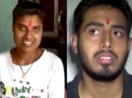 'ভালো রেজাল্টের' গুঁতোয় ফেরার বিহারের উচ্চমাধ্যমিকের দুই প্রথম স্থানাধিকারী, প্রিন্সিপাল Bihar Principal Toppers On The Run After Fir 'ভালো রেজাল্টের' গুঁতোয় ফেরার বিহারের উচ্চমাধ্যমিকের দুই প্রথম স্থানাধিকারী, প্রিন্সিপাল