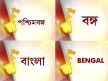 রাজ্যের নাম বদল: বাম আমলের থমকে থাকা উদ্যোগ ফের সচল মমতার হাত ধরে
