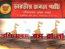 রাজ্যের নাম বদলের প্রতিবাদে আন্দোলনের ডাক ‘দ্বিধাবিভক্ত’ বিজেপির