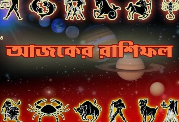 Horoscope Daily আপনার আজকের দিনটি কেমন