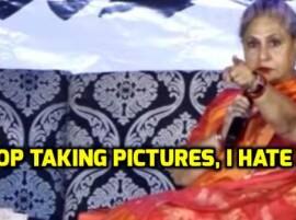 'মোবাইল থাকলেই ছবি তোলা যায় না, অনুমতি নিতে হয়', চিত্রগ্রাহককে ধমক জয়া বচ্চনের Watch Jaya Bachchan Lashes Out At Photographers At A College Fest 'মোবাইল থাকলেই ছবি তোলা যায় না, অনুমতি নিতে হয়', চিত্রগ্রাহককে ধমক জয়া বচ্চনের