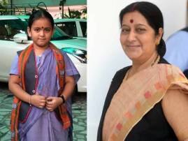 Little Girl Dressed Up As Sushma Swaraj For A Fancy Dress Competition And The Minister Loves That Jacket ফ্যান্সি ড্রেস প্রতিযোগিতায় ‘সুষমা’ সাজল ছোট্ট মেয়ে, কী বললেন সুষমা?