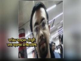 Dhaka Attack Mastermind Tamim 2 Others Killed In Nganj Raid বাংলাদেশে পুলিশের সঙ্গে সংঘর্ষে খতম ঢাকা হামলার মাস্টারমাইন্ড সহ ৩