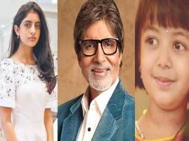 Make Your Own Choices Amitabh Bachchan In Letter To Granddaughters শিক্ষক দিবসে দুই নাতনিকে চিঠিতে কী শিক্ষা দিলেন দাদু অমিতাভ, জানতে ক্লিক করুন এখানে