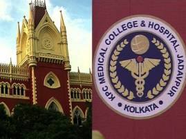 Calcutta Hc Reject Panel Of Kpc Medical College For Mass Irregularities ভর্তিতে অনিয়মের অভিযোগ, বাতিল কেপিসি মেডিক্যালের প্যানেল