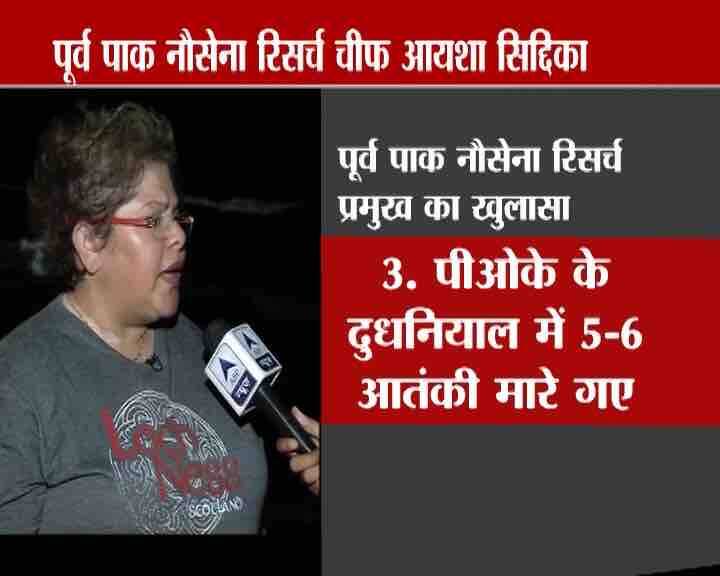 ৫০ বছরের আয়শার পাক সেনা ও প্রতিরক্ষা সংক্রান্ত বিষয়ে গভীর ধারণা রয়েছে।