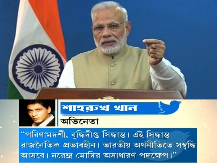 Srk Lauds Pm Modi To Abolish Rs 500 Rs 1000 Currency ৫০০, ১০০০ নোট বাতিল: ‘দুর্দান্ত সিদ্ধান্ত’ প্রধানমন্ত্রীর, বললেন শাহরুখ