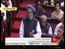 নোট বাতিলের ফলে ভুল শৃঙ্খলাবদ্ধ হয়েছে, লুঠ আইনসম্মত: রাজ্যসভায় মনমোহন
