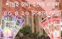 শীঘ্রই আসছে নতুন ৫০, ২০ টাকা, চলবে পুরনো নোটও, জানাল রিজার্ভ ব্যাঙ্ক