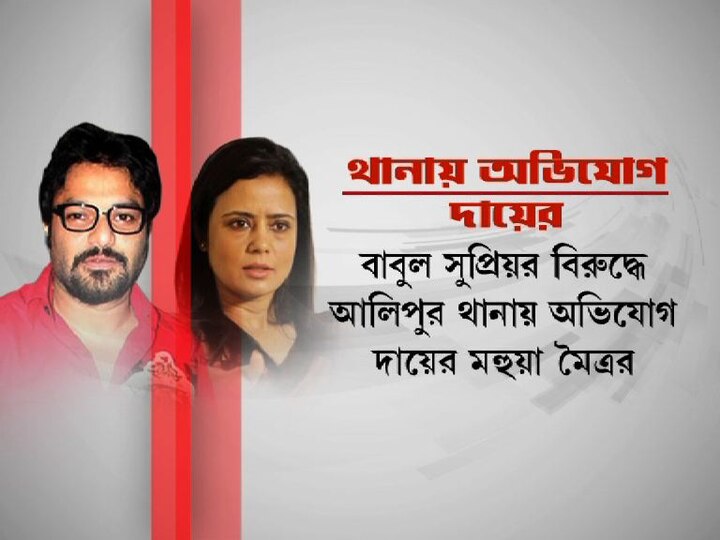 Tmc Mla Mahua Maitra Lodges Complain Against Babul Supriya কুকথা বলেছেন! বাবুলের বিরুদ্ধে থানায় অভিযোগ দায়ের তৃণমূলের মহুয়ার