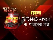 বাজেট ২০১৭: হাইলাইটস