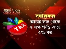 বাজেট ২০১৭: হাইলাইটস