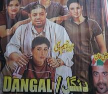 আমিরের নয়, পাকিস্তানের থিয়েটারে চলছে অন্য ‘দঙ্গল’