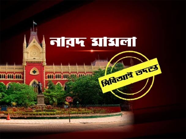 Hc Orders Cbi To Conduct Preliminary Probe Into Narada Sting Will Challenge Says Mamata নারদ মামলায় সিবিআই তদন্তের নির্দেশ হাইকোর্টের, সুপ্রিম কোর্টে চ্যালেঞ্জ করবে রাজ্য