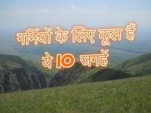 গরমে বেড়াতে যান দেশেরই এই ১০ ঠিকানায়