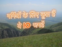 গরমে বেড়াতে যান দেশেরই এই ১০ ঠিকানায়