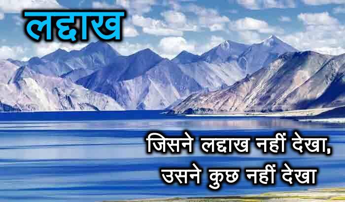 যে লাদাখ দেখেনি, সে কিছুই দেখেনি