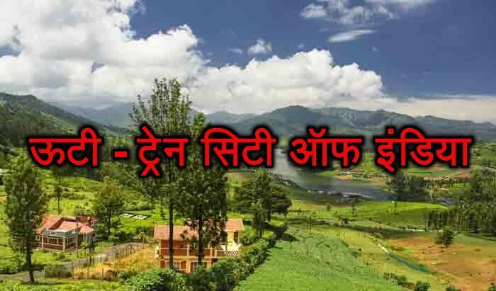 উটি- ট্রেন সিটি অফ ইন্ডিয়া