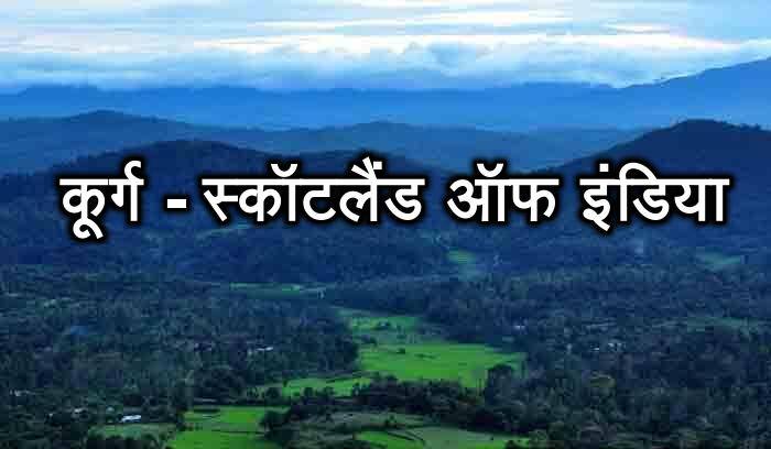 কুর্গ- স্কটল্যান্ড অফ ইন্ডিয়া