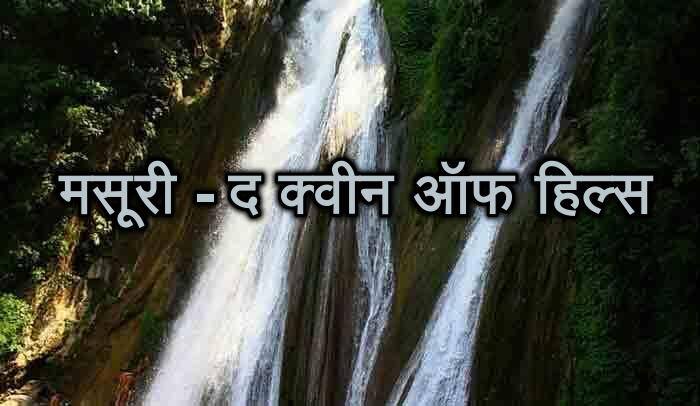 মুসৌরি- পাহাড়ের রানি