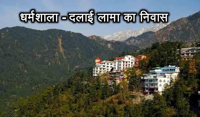 ধর্মশালা- দলাই লামার আস্তানা