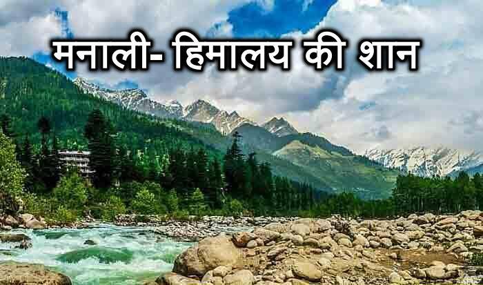 মানালি- হিমালয়ের অহঙ্কার