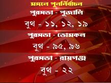 আগামীকাল সমতলের তিন পুরসভার ৬ টি বুথে পুনর্নির্বাচন, খুশি নয় বিরোধীরা