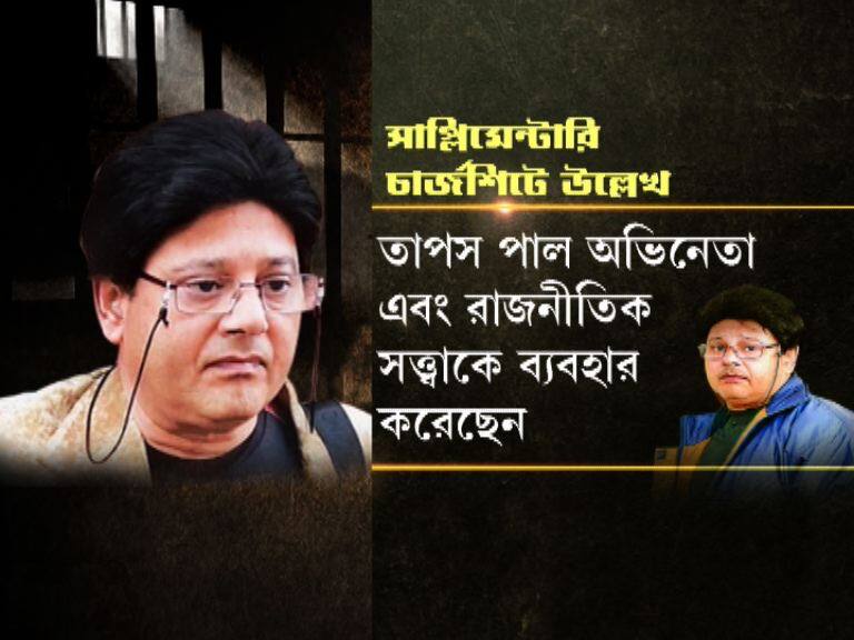 রোজভ্যালি: রাজনীতিক-অভিনেতা দ্বৈত সত্ত্বার জোরে আর্থিক লাভবান হন তাপস! সাপ্লিমেন্টারি চার্জশিটে দাবি সিবিআইয়ের Rosevalley Tapas Pal Used His Politician Actor Image For Financial Gains Claims Cbi Chargesheet রোজভ্যালি: রাজনীতিক-অভিনেতা দ্বৈত সত্ত্বার জোরে আর্থিক লাভবান হন তাপস! সাপ্লিমেন্টারি চার্জশিটে দাবি সিবিআইয়ের