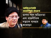 রোজভ্যালি: রাজনীতিক-অভিনেতা দ্বৈত সত্ত্বার জোরে আর্থিক লাভবান হন তাপস! সাপ্লিমেন্টারি চার্জশিটে দাবি সিবিআইয়ের