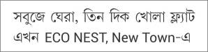 এখন আপনার ফ্ল্যাট মাত্র ৫০,০০০* টাকায়! নিউটাউনে।