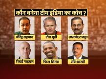 দেখুন, ভারতের কোচ নির্বাচনের জন্য এই ৬ জনের ইন্টারভিউ নেওয়া হবে