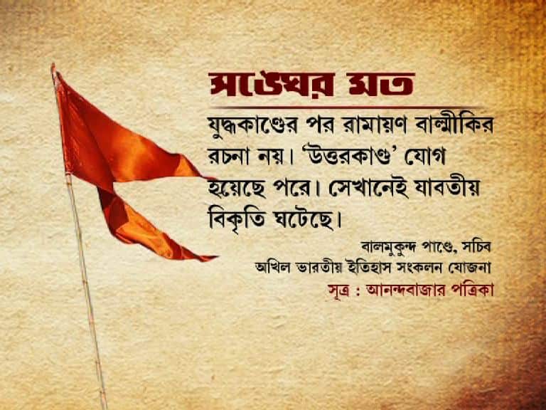 রামাযণে সীতার বনবাস পর্ব ছাঁটাই, গালিবেও কোপ মারার উদ্যোগ সংঘের Rss Wants To Refine Valmiki Ramayana Controversy Has Started রামাযণে সীতার বনবাস পর্ব ছাঁটাই, গালিবেও কোপ মারার উদ্যোগ সংঘের