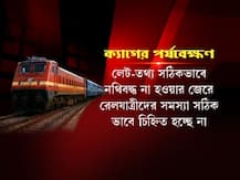 লোকাল ট্রেনের লেট-তথ্য নথিবদ্ধ পদ্ধতিতেই গলদ! দাবি ক্যাগ রিপোর্টে, ব্যবস্থাগ্রহণের আশ্বাস রেলের