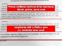 স্কুলে স্কুলে স্বাধীনতা দিবস পালন: সর্বশিক্ষা মিশনের বিতর্কিত নির্দেশিকা বাতিল রাজ্যের