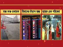 টানা বৃষ্টিতে স্তব্ধ উড়ান, বন্ধ জলপথ, বিপর্যস্ত ট্রেন পরিষেবা