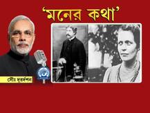 মন কি বাত অনুষ্ঠানে সমাজের উন্নয়নে ভগিনী নিবেদিতার অবদান এবং সেনাবাহিনীর কথা উল্লেখ করে উচ্ছ্বসিত প্রশংসা মোদীর