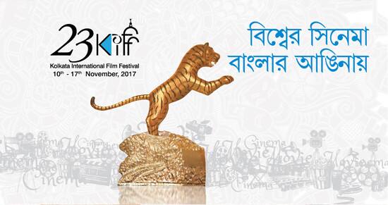 Kolkata Film Festival inaugurates today আজ থেকে শুরু হচ্ছে কলকাতা চলচ্চিত্র উৎসব