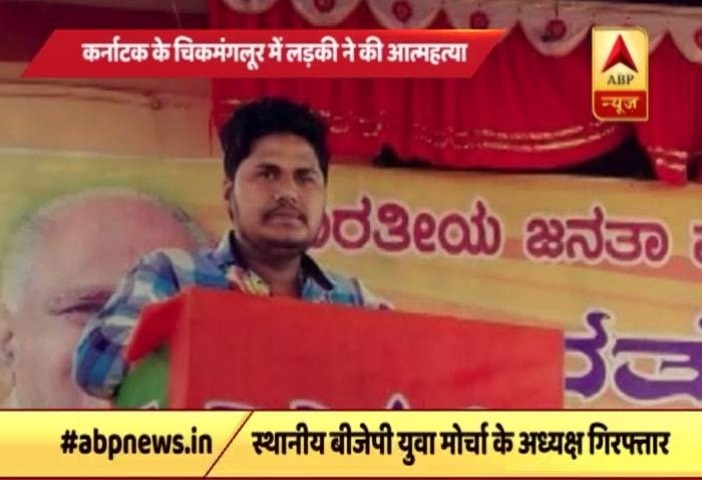 Karnataka BJP youth leader held for abetting suicide of girl লাভ জেহাদের অভিযোগ তুলে তরুণীকে আত্মহত্যায় প্ররোচনা, গ্রেফতার কর্নাটকের বিজেপি নেতা