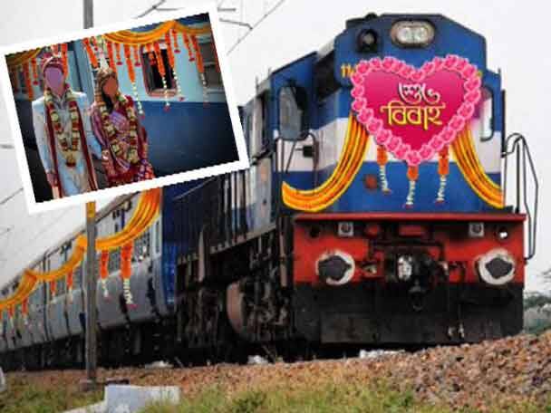 destination marriage can happen in Train, how? know from here এবার থেকে ট্রেনেই হতে পারে ডেস্টিনেশন ম্যারেজ, বিস্তারিত জানতে ক্লিক করুন এখানে