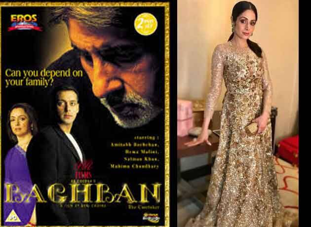 'বাগবান' সিনেমায় হেমামালিনীর আগে বিগ বি-র বিপরীতে অভিনয়ের প্রস্তাব দেওয়া হয়েছিল শ্রীদেবীকে। ওই সময় রূপোলি পর্দায় কামব্যাকের কথা ভাবছিলেন শ্রীদেবী। কিন্তু বাগবান-এর মতো সিনেমাকে ফিরে আসার পক্ষে উপযুক্ত মনে করেননি তিনি। 