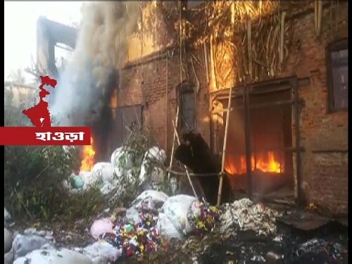 Fire at cotton godown in Ghusuri of Howrah ঘুসুরিতে তুলোর গুদামে বিধ্বংসী আগুন, ঘটনাস্থলে দমকলের পাঁচটি ইঞ্জিন