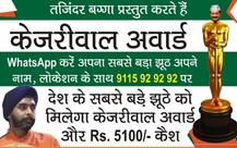 কেজরীবালের নামে ‘ভারতের সবচেয়ে বড় মিথ্যাবাদী’ পুরস্কার চালু দিল্লির বিজেপি নেতার