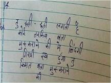 পাস করতে পরীক্ষার খাতায় শায়েরি লিখল পড়ুয়া