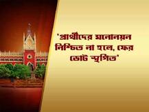 ৯ প্রার্থীর হোয়াটসঅ্যাপে জমা দেওয়া মনোনয়ন গ্রহণ করুক কমিশন, অন্যথায় নির্বাচন প্রক্রিয়া ফের স্থগিতের হুঁশিয়ারি:হাইকোর্ট