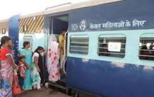 মহিলাদের নিরাপত্তার স্বার্থে নয়া কামরা চালু করছে ভারতীয় রেল, জানুন কেমন হবে সেই কামরা