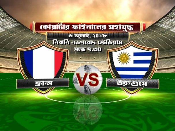 রাউন্ড অফ সিক্সটিনে ফ্রান্সের কাছে ৪-৩ গোলে হেরে ছিটকে গেছে মেসির আর্জেন্তিনা। অন্যদিকে, রোনাল্ডোদের ২-১ গোলে হারিয়ে কোয়ার্টার ফাইনালে উরুগুয়ে। ৬ জুলাই নিঝনি নভগরোদে সেমিফাইনালে ওঠার যুদ্ধে নামবে ফ্রান্স ও উরুগুয়ে।