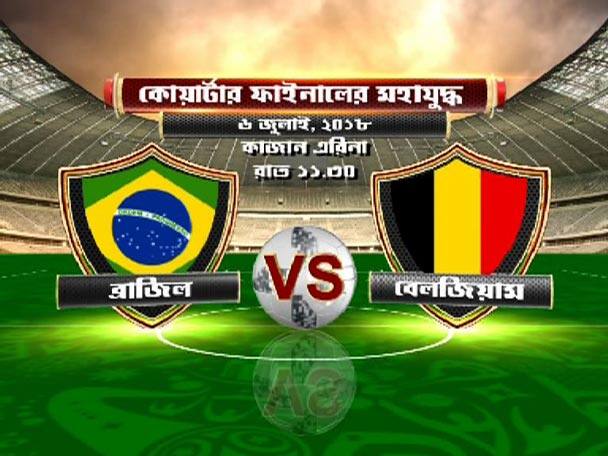 প্রি কোয়ার্টারে জাপানের বিরুদ্ধে অবিশ্বাস্য কামব্যাক ঘটিয়ে শেষ আটে পৌঁছেছে বেলজিয়াম। অন্যদিকে নেইমার ম্যাজিকে ভর করে মেক্সিকোকে ২-০ গোলে উড়িয়ে রাউন্ড অফ এইটে ব্রাজিল। ৬ জুলাই কাজান এরিনায় ব্রাজিল বনাম বেলজিয়াম মহাযুদ্ধ।