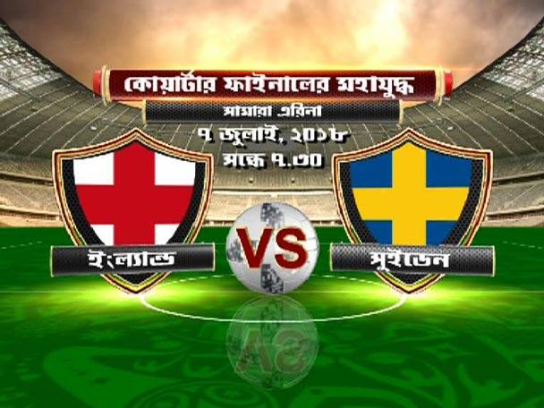 শেষ ষোলোর লড়াইয়ে সুইৎজারল্যান্ড হেরেছে সুইডেনের কাছে। আর টাইব্রেকারে কলম্বিয়াকে হারিয়ে শেষ আটে পৌঁছে গেছে ইংল্যান্ড। ৭ জুলাই সামারা এরিনাতে সুইডেনের বিরুদ্ধে নামবেন হ্যারি কেনরা। 