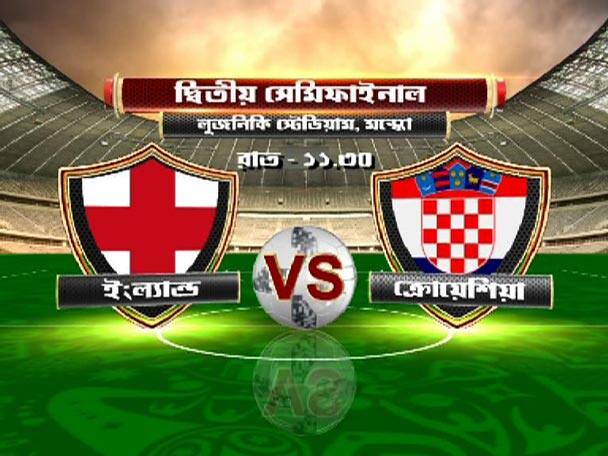 World Cup:  England to face Croatia in second semifinal today​ বিশ্বকাপের দ্বিতীয় সেমিফাইনালে আজ স্বপ্ন সন্ধানে মুখোমুখি ইংল্যান্ড ও ক্রোয়েশিয়া